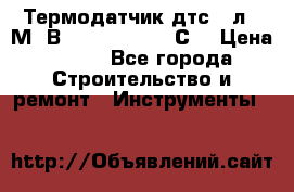 Термодатчик дтс035л-50М. В3.120 (50  180 С) › Цена ­ 850 - Все города Строительство и ремонт » Инструменты   